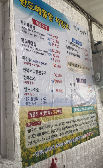 완도해물탕