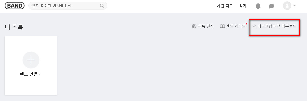 밴드-pc버전-다운로드