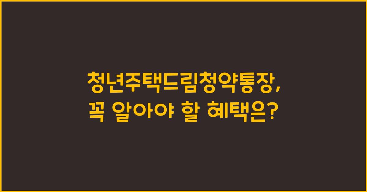 청년주택드림청약통장