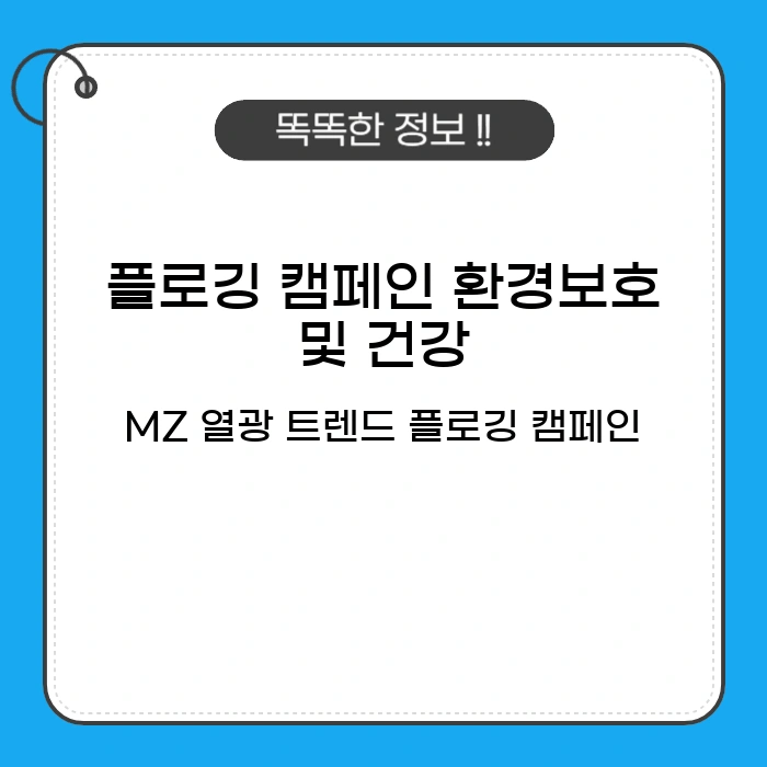 플로깅 캠페인