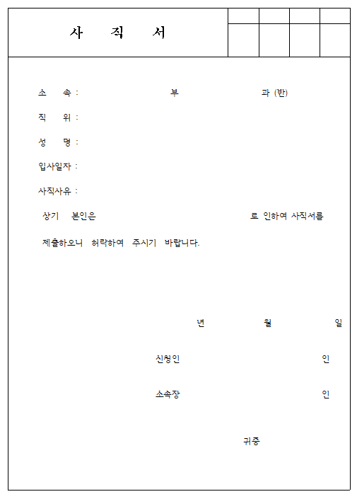 사직서 양식