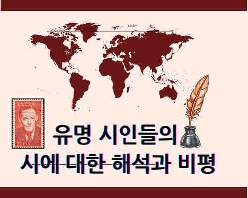 유명 시인들의 시에 대한 해석과 비평