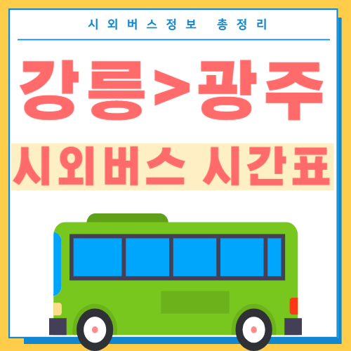 강릉에서 광주 시외버스 시간표 썸네일