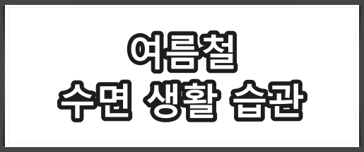수면 건강
