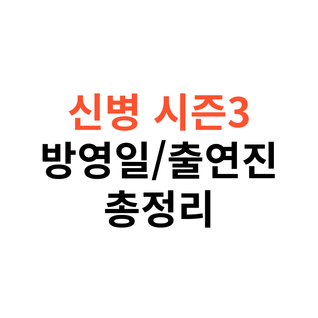 신병 시즌3