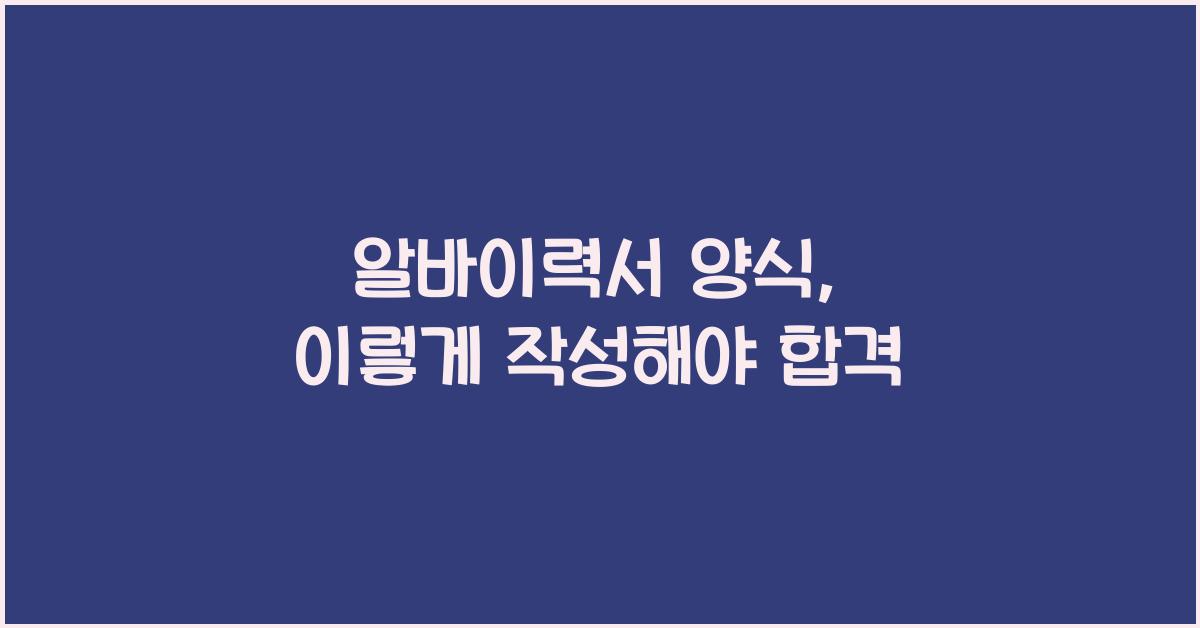 알바이력서 양식