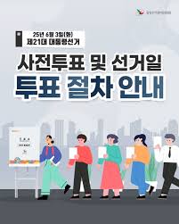 📚 ｢제21대 대통령 선거｣&amp;#44; 사전투표&middot;선거일 투표 안내