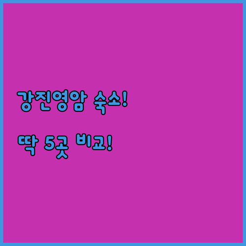 전남 강진 영암 숙소 추천 TOP 5..
