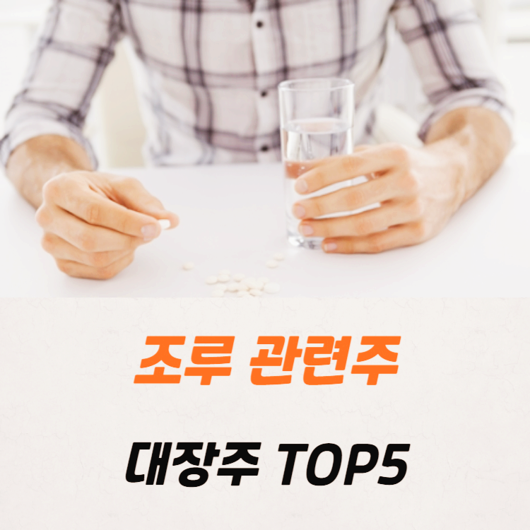 조루 관련주 대장주 테마주 수혜주 TOP5