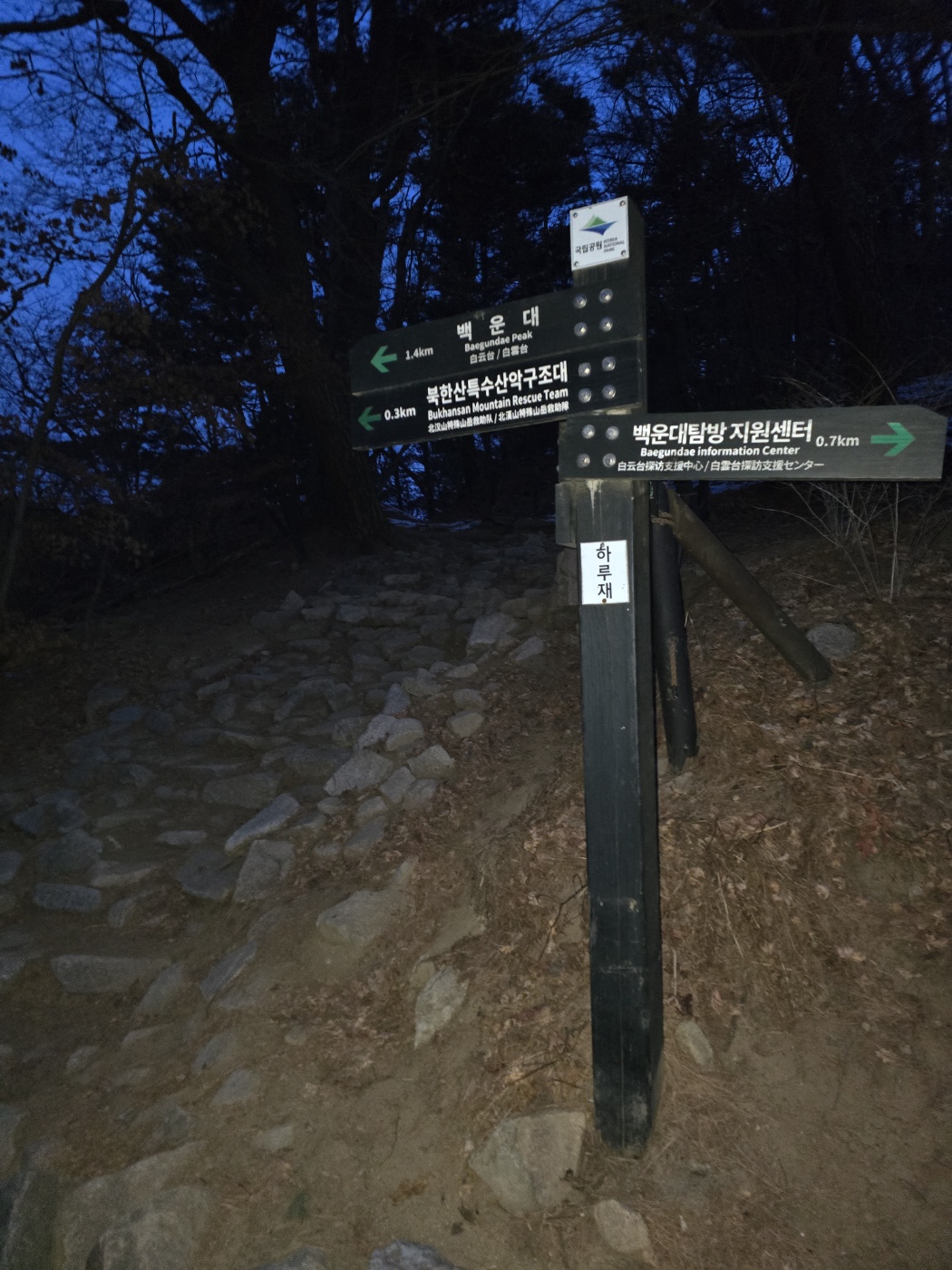 백운대방향 안내표시