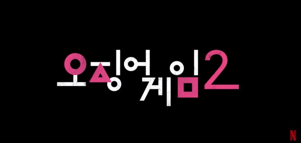 오징어게임 시즌2