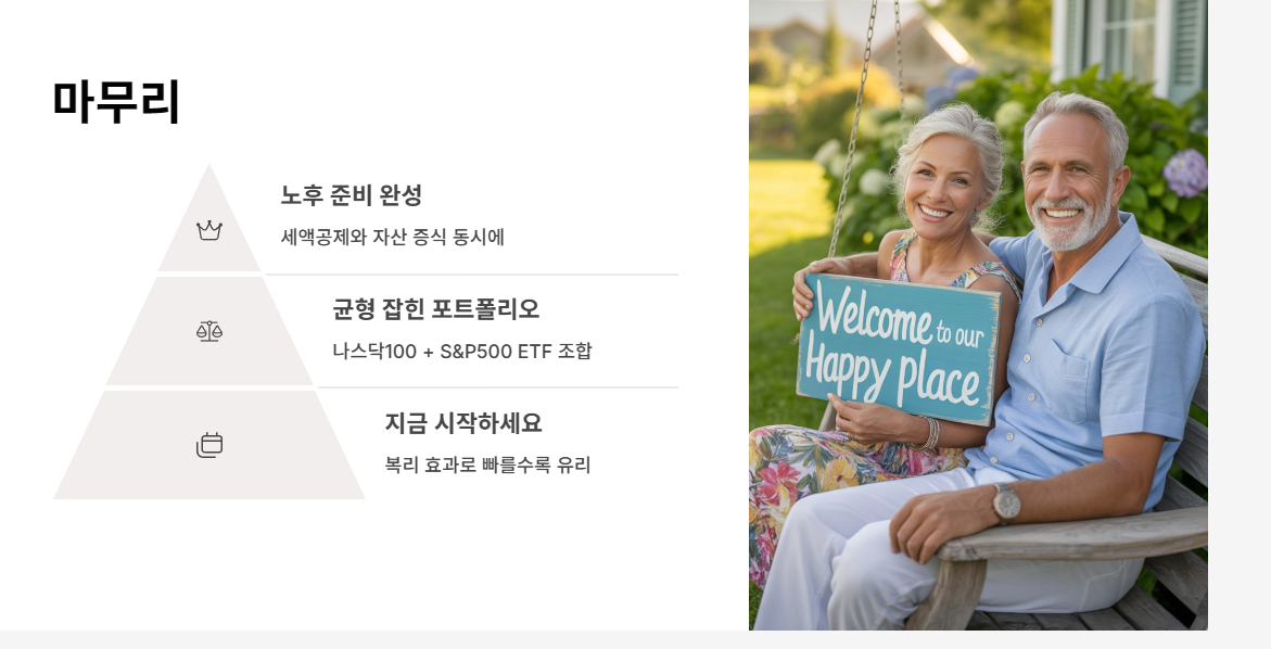 노후 준비 완성