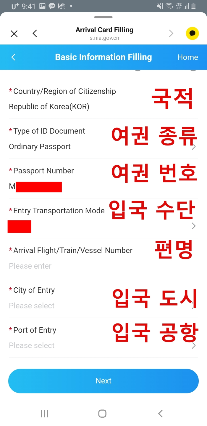 2026년 전자 출입국 신고서 작성 방법: 중국 입국 필수 절차_입국 정보 1