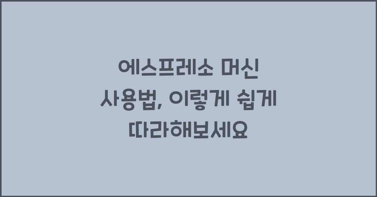 에스프레소 머신 사용법