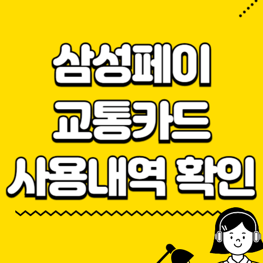 삼성페이 교통카드 사용내역 확인 방법
