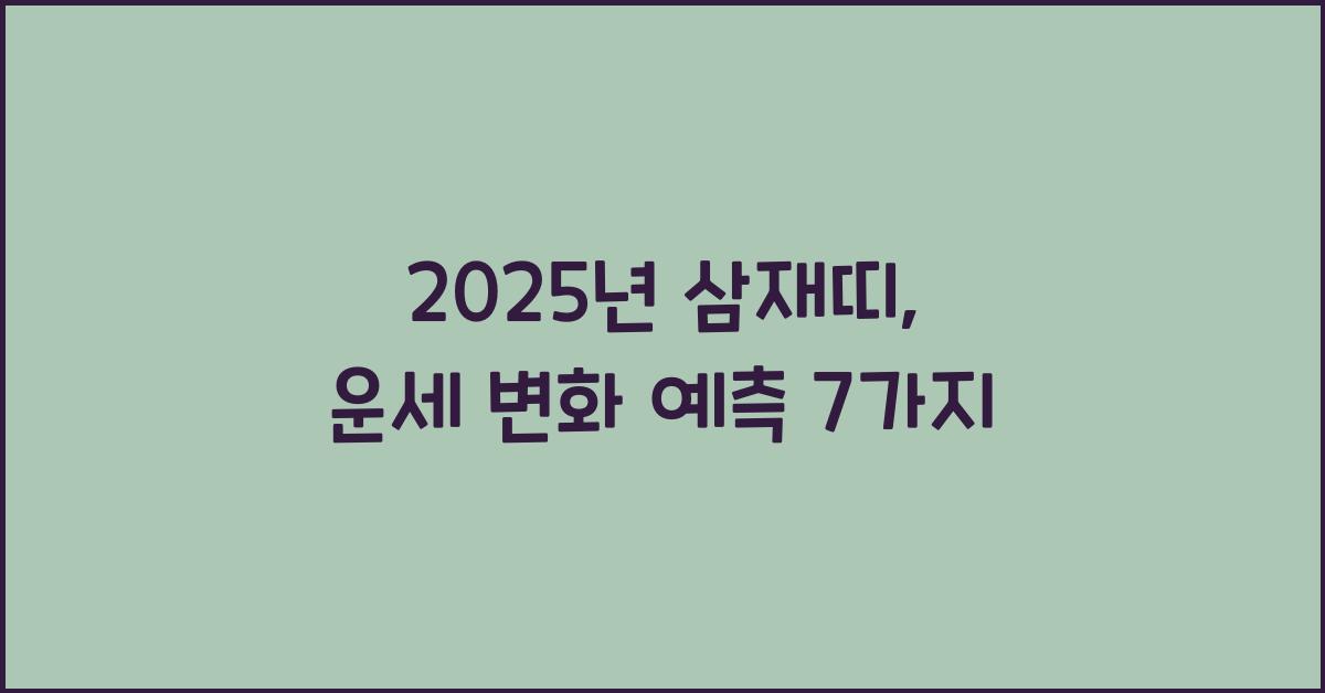 2025년 삼재띠