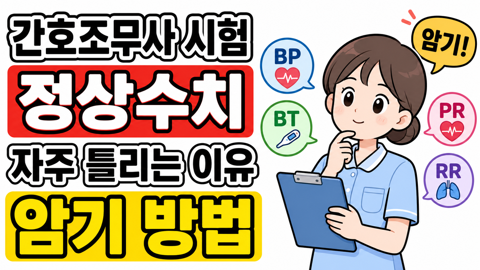 정상수치 문제를 틀리는 이유와 암기 방법