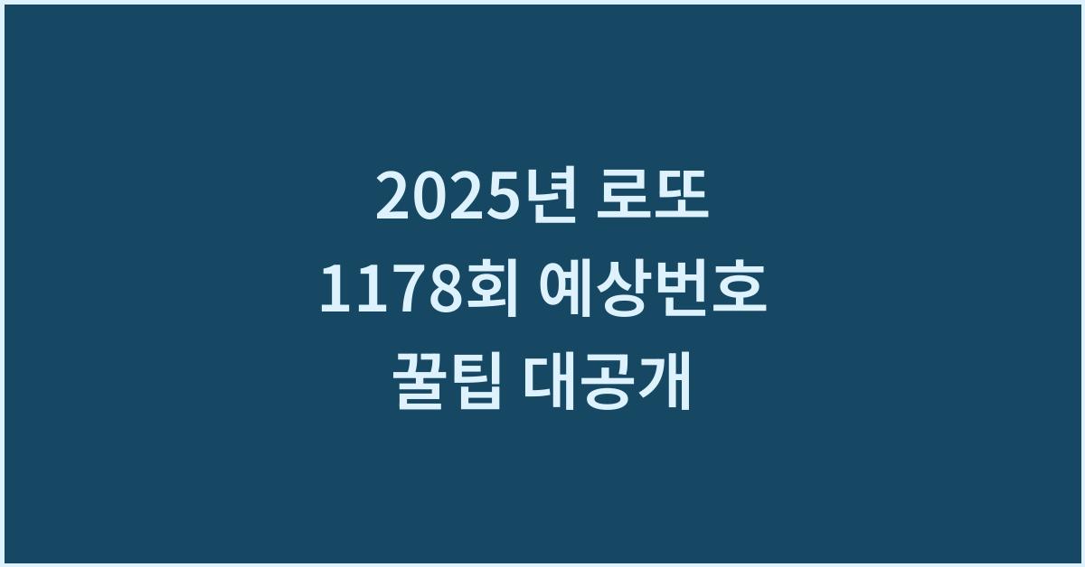 2025년 로또 1178회 예상번호 선택 꿀팁