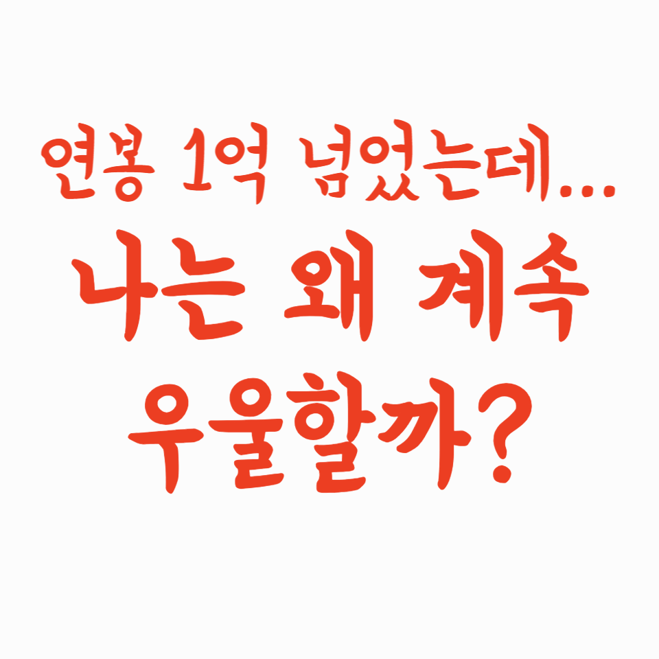 연봉 1억 넘었는데… 나는 왜 계속 우울할까?