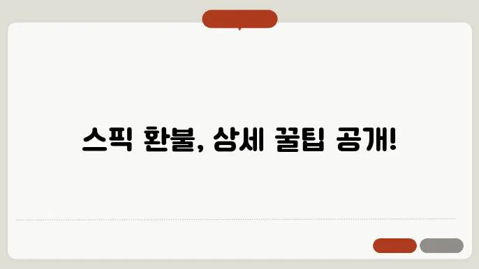 스픽 환불 및 구독취소 방법 (환불규정, 해지위약금)