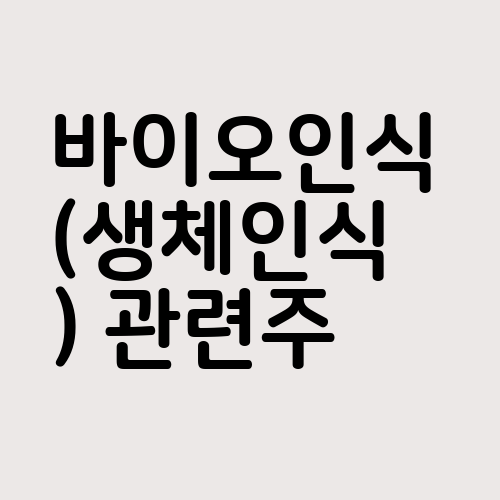 바이오인식(생체인식) 관련주