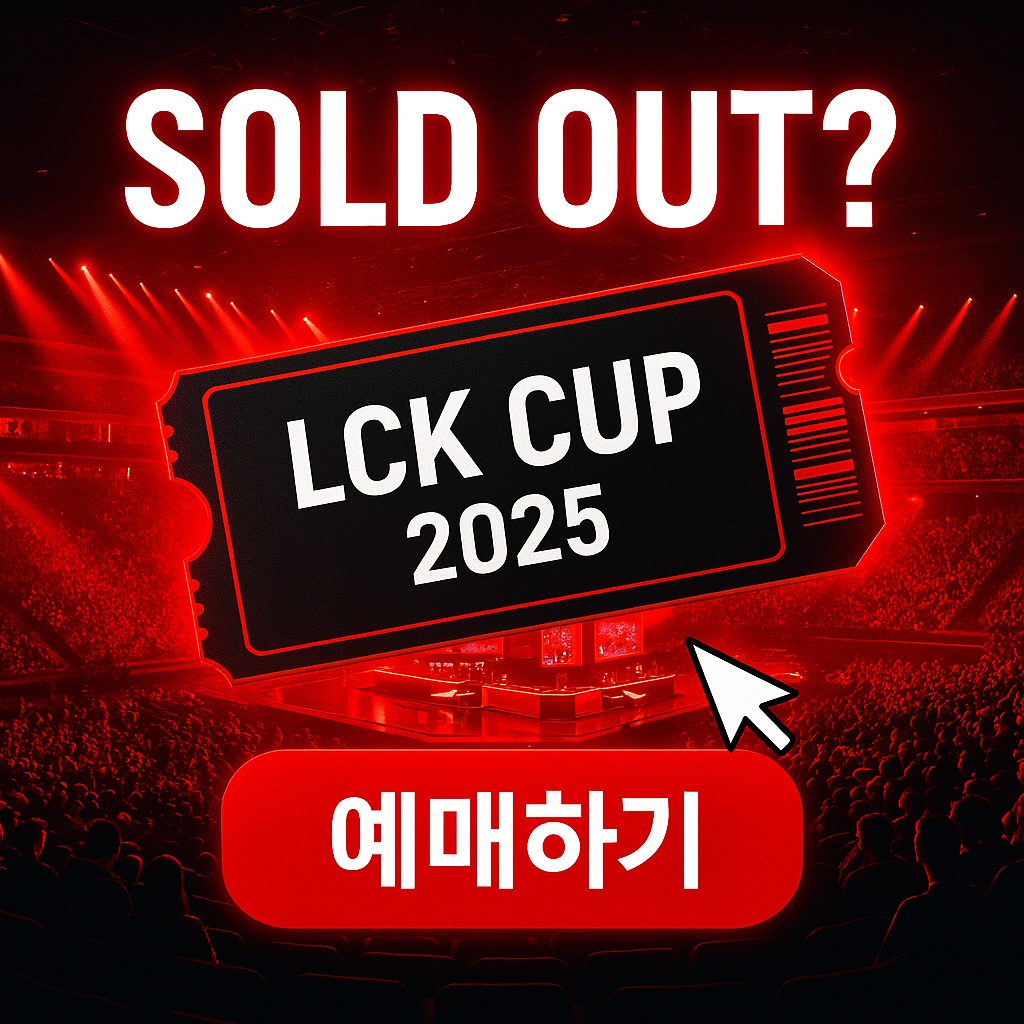 이번에도 놓치면 끝_ LCK 컵 예매 대란, 아직 남은 티켓 찾는 법