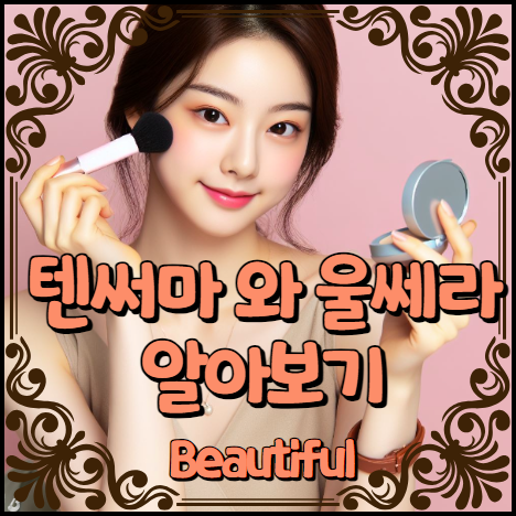 텐써마 와 울쎄라 알아보기