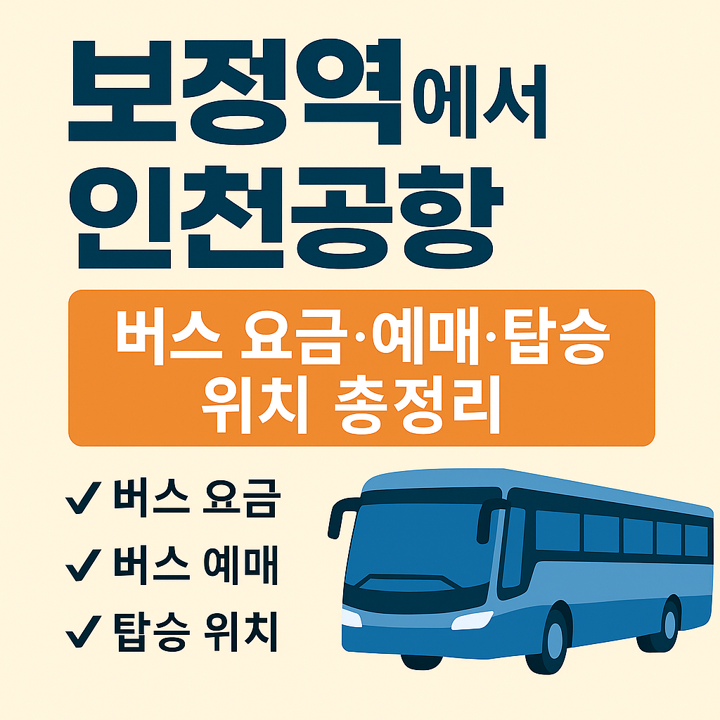 보정역 인천공항 썸네일
