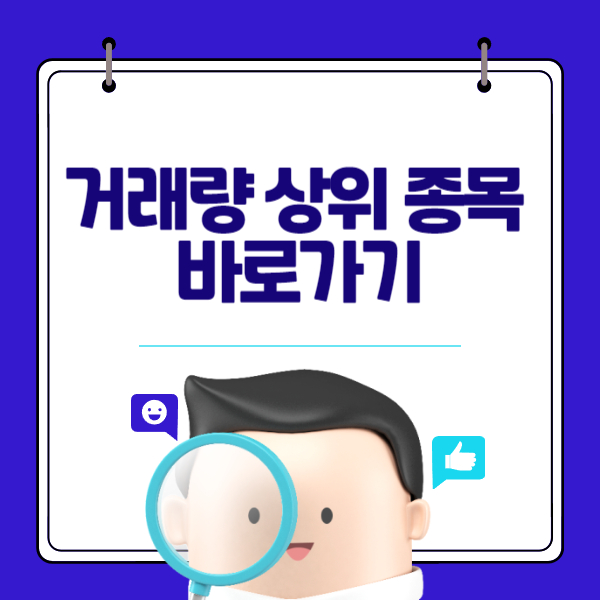 거래량 상위 종목 확인 사이트