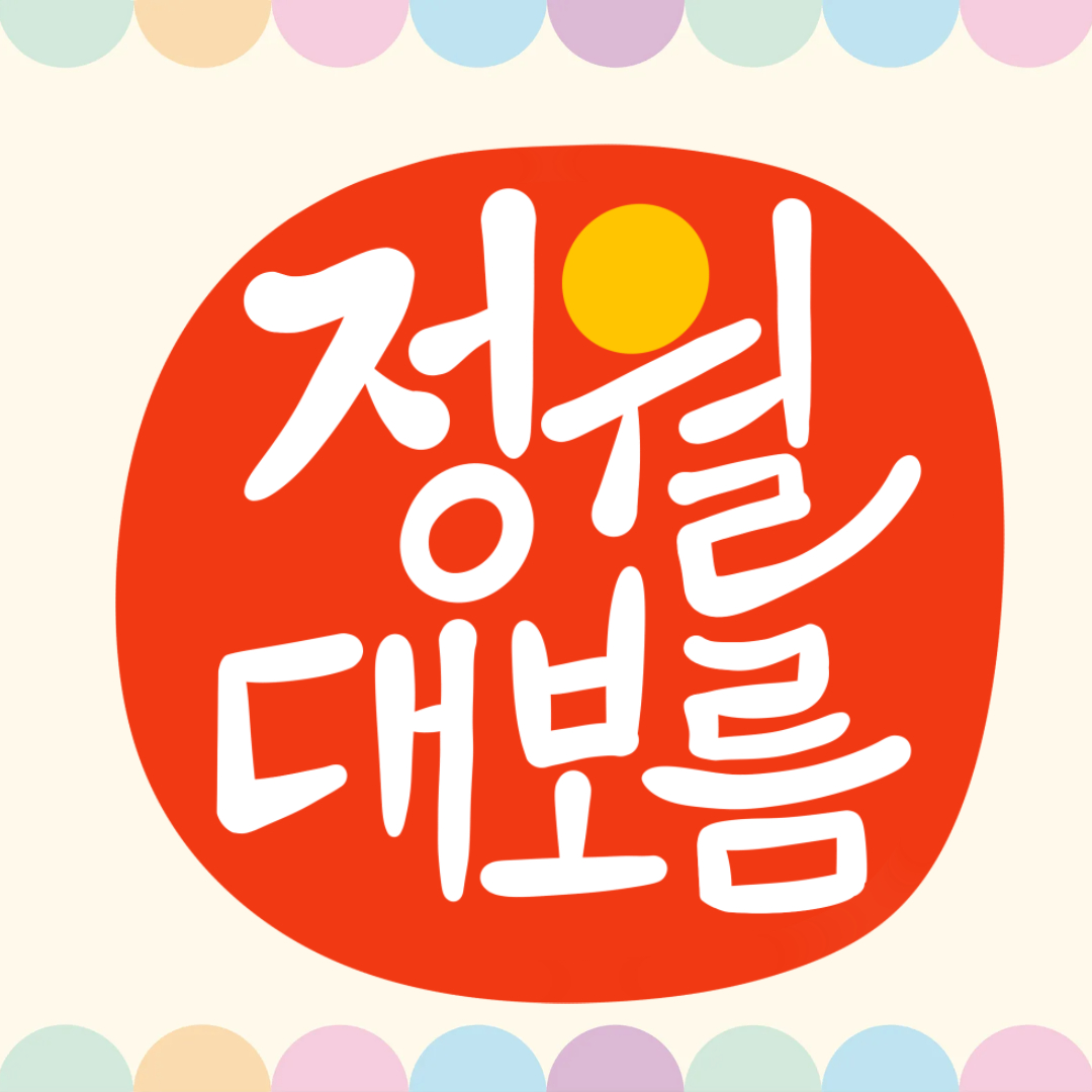 2025년 정월대보름