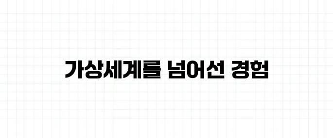 메타버스 뜻, 단순한 가상현실이 아니다?