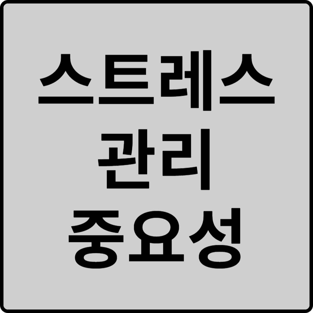 스트레스 관리의 중요성 썸네일