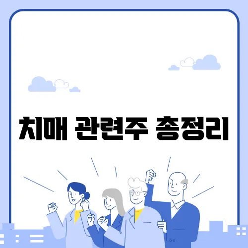 치매 관련주 총정리