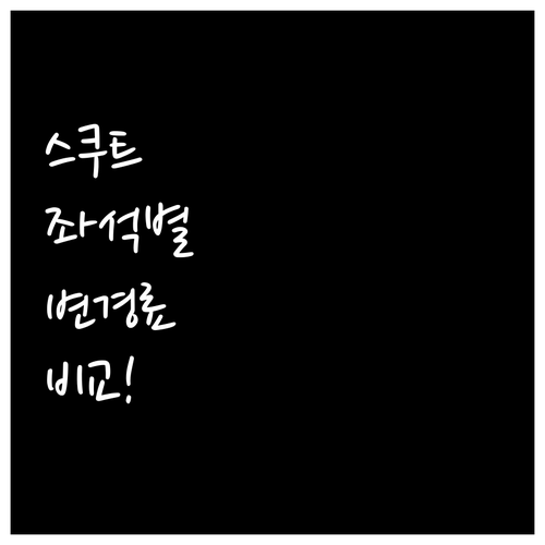 스쿠트 항공 좌석 종류별 변경 비용 ..