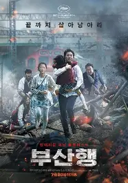 부산행 영화 포스터