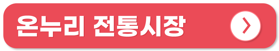 전통시장 쇼핑몰 온라인 사용처 온누리 전통시장