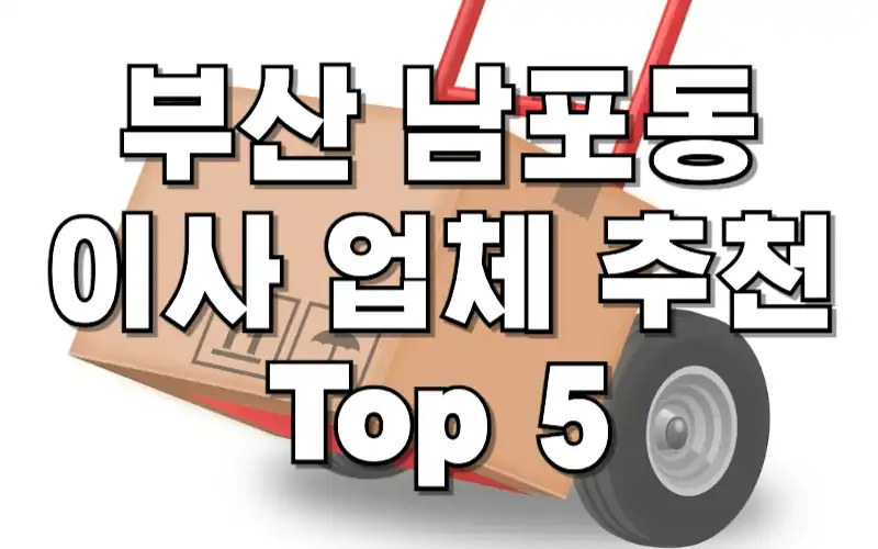 부산 중구 남포동 이사업체