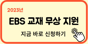EBS 무상 교재 신청 링크