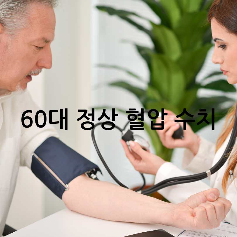 60대 정상혈압 수치