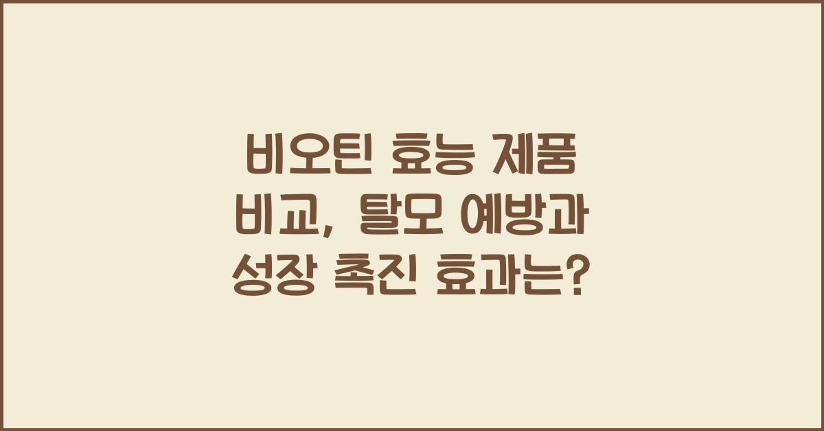비오틴 효능 제품 비교