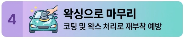 4. 왁싱으로 마무리