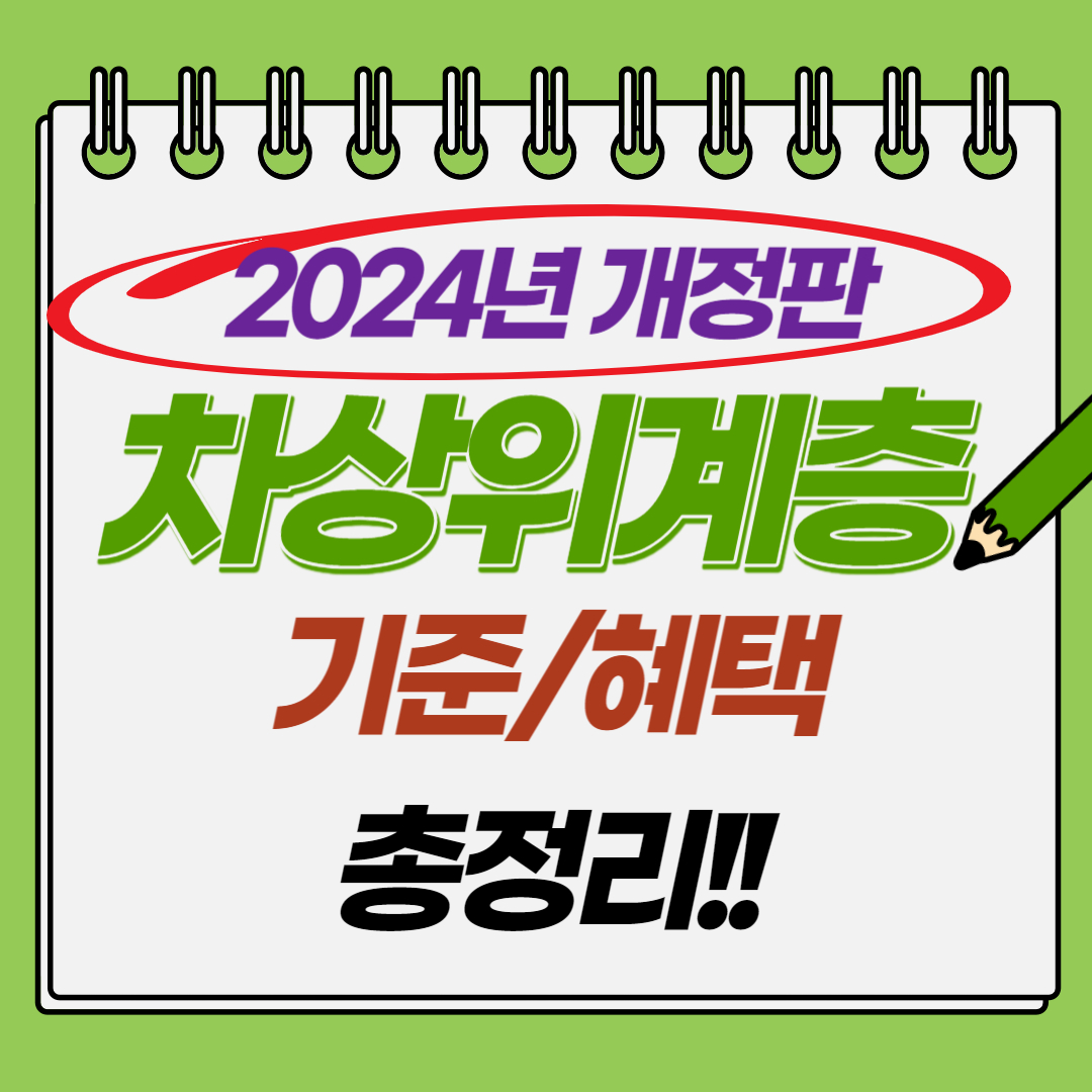 2024년 차상위계층 기준(혜택)