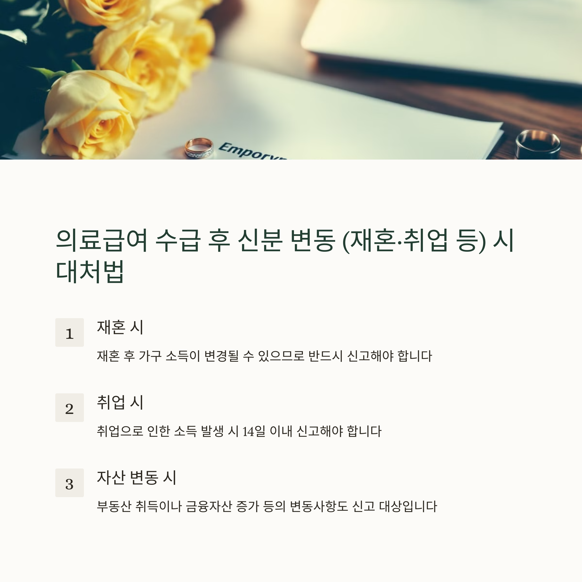 의료급여 수급 후 신분 변동 (재혼&middot;취업 등) 시 대처법