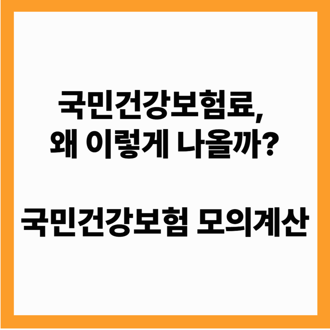 국민건강보험계산기