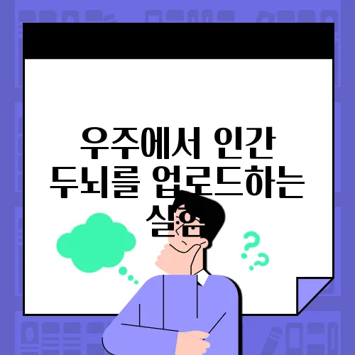 우주에서 인간 두뇌를 업로드하는 실험, 가능할까?