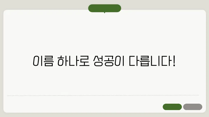 가게이름추지, 작명 상호명 이름 짓기 추지정보총정리