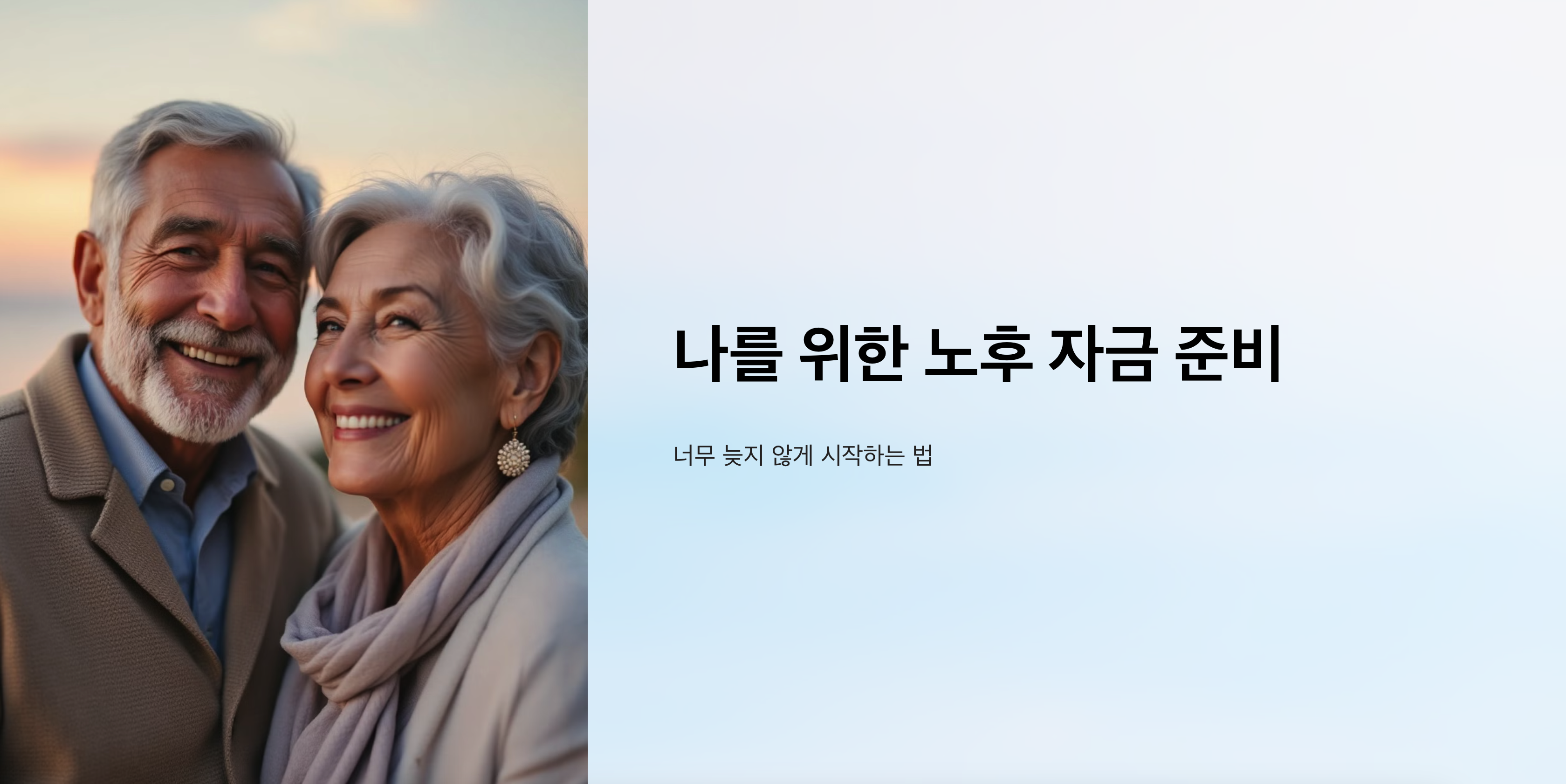 노후자금 준비 에 대한 사진