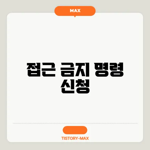 접근 금지 명령 신청