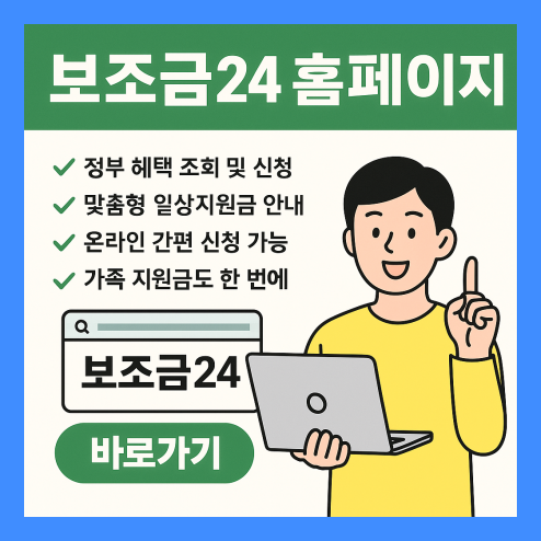보조금 24 홈페이지 하나면 정부혜택 끝