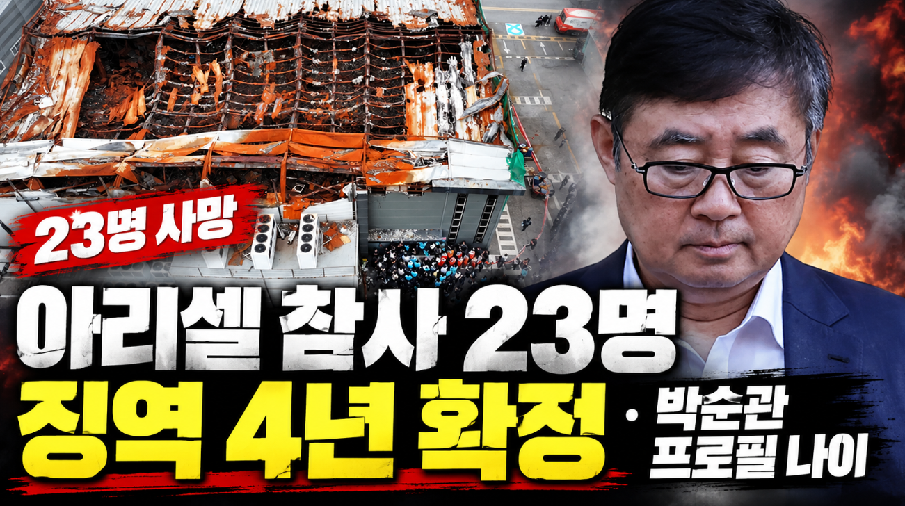 아리셀 참사 23명 사망 이유|징역 4년·박순관 프로필 나이